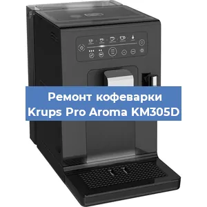 Чистка кофемашины Krups Pro Aroma KM305D от кофейных масел в Перми
